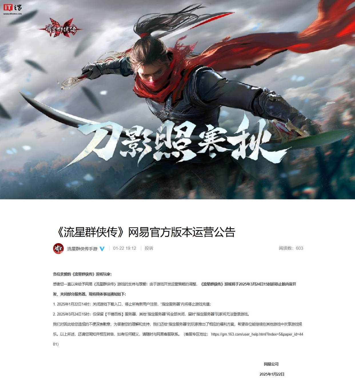 手游《流星群侠传》网易官方版本 3 月 24 日起停止新内容开发，关闭部分服务器