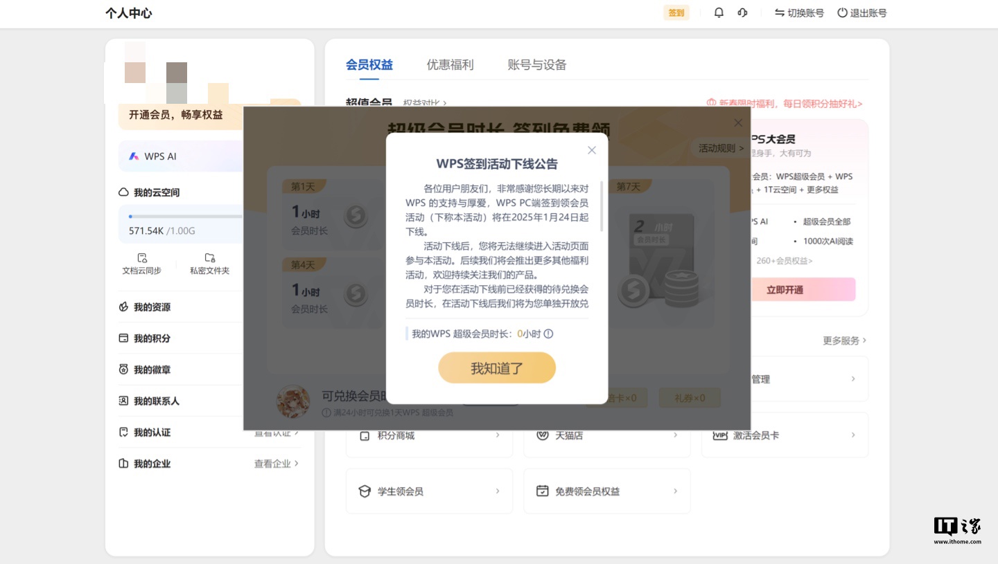 金山 WPS Office 今起下线 PC 端签到领会员活动，用户可通过入口兑换会籍时长
