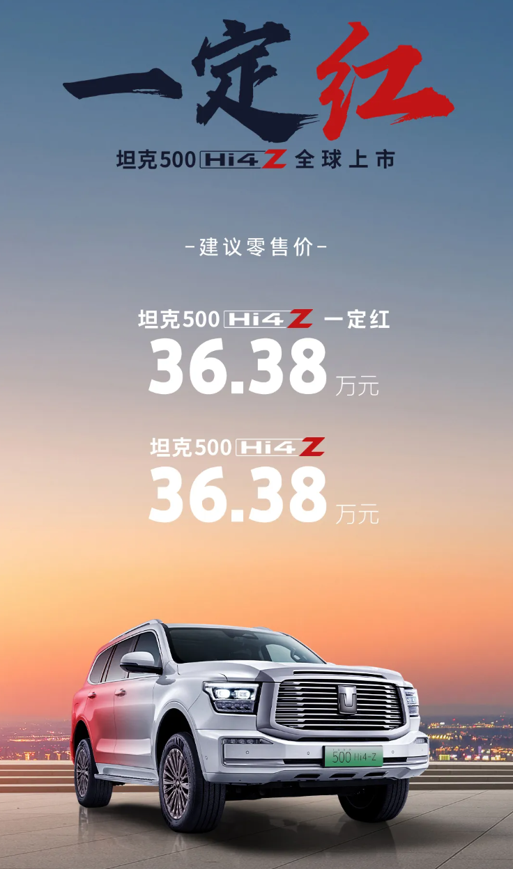 坦克宣布 500 Hi4-Z SUV 车型“一定红”新年限定版春节前完成交付