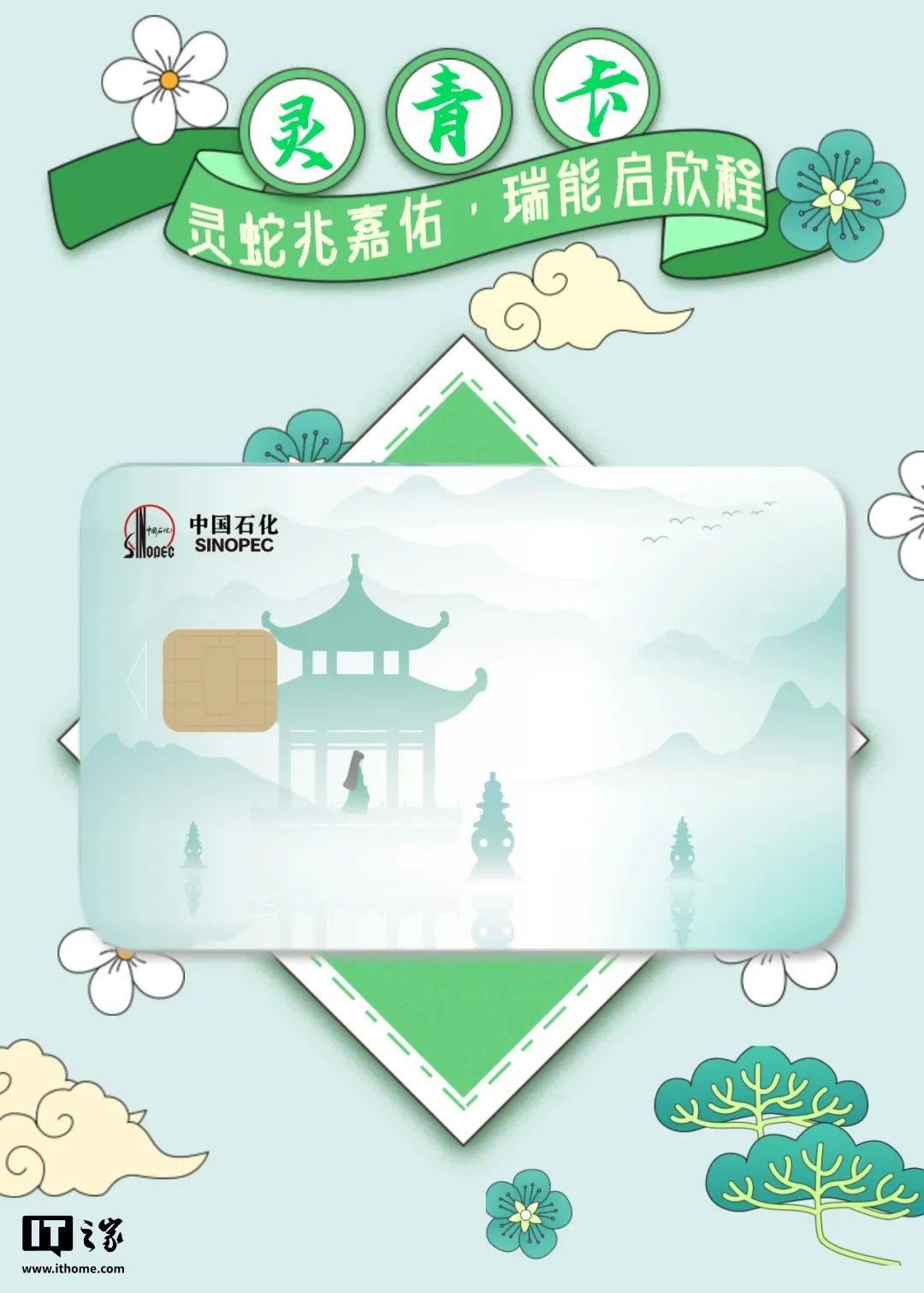 中国石化 2025 蛇年加油卡发布：“灵青卡”与“素白卡”