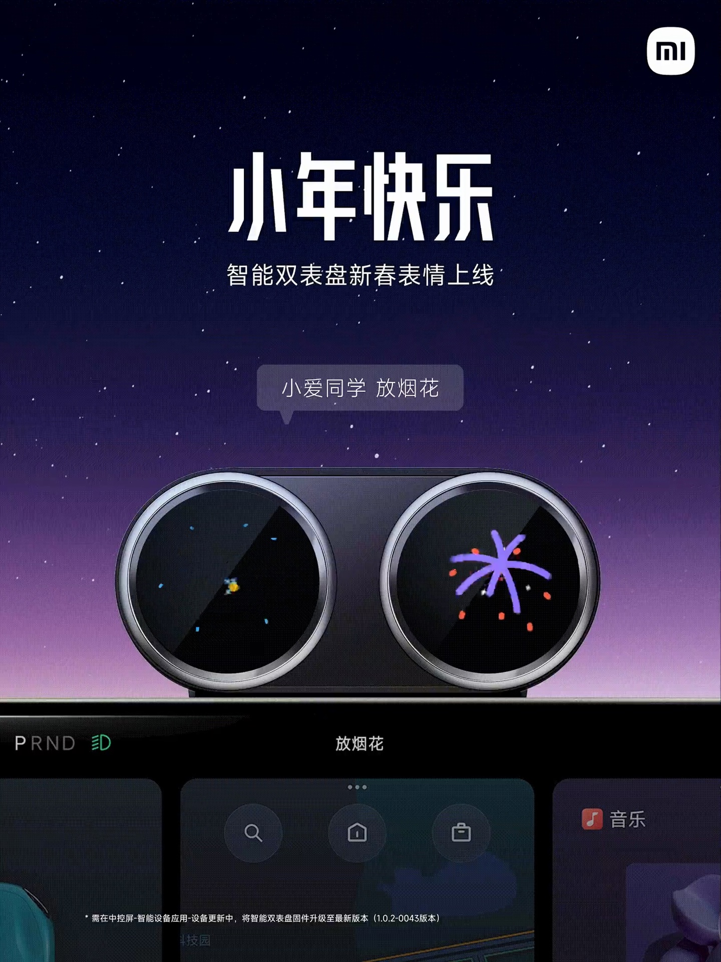 小爱同学放烟花，小米 SU7 汽车智能双表盘“小年彩蛋表情”上线
