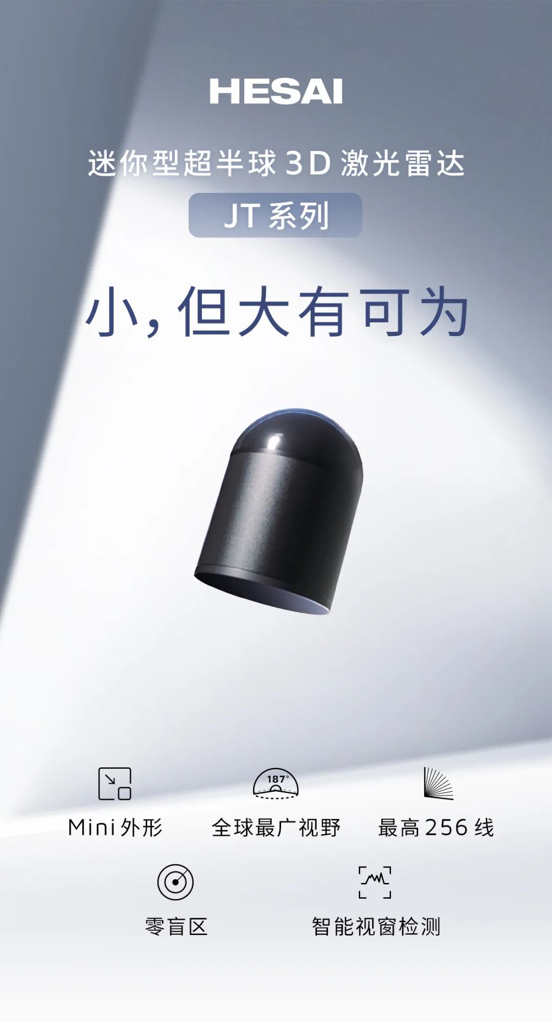 全球最广视野的机器人激光雷达：禾赛迷你 3D 激光雷达 JT 系列发布