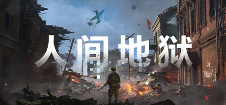 Epic 连续喜加一最后一弹：《人间地狱》，Steam 现价 114.5 元