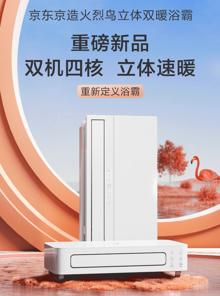 京东京造火烈鸟立体双暖浴霸上市：分体设计、最大 3700W 速热，999 元