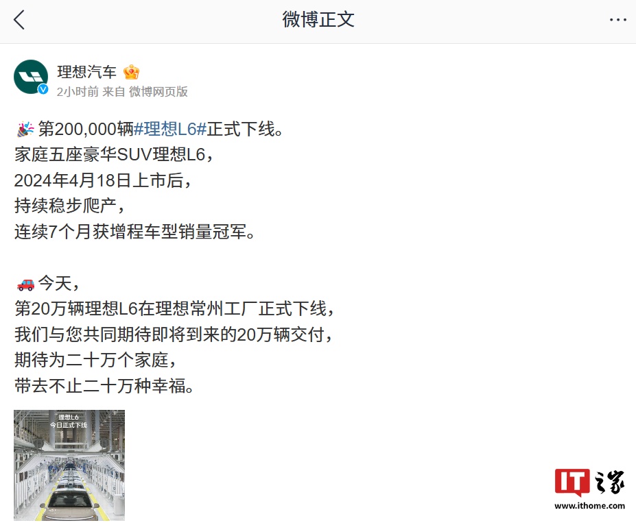第 20 万辆理想 L6 汽车下线，连续 7 个月获增程车型销量冠军
