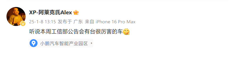 小鹏汽车品牌公关负责人暗示：“很厉害的新车”将亮相本周工信部公告