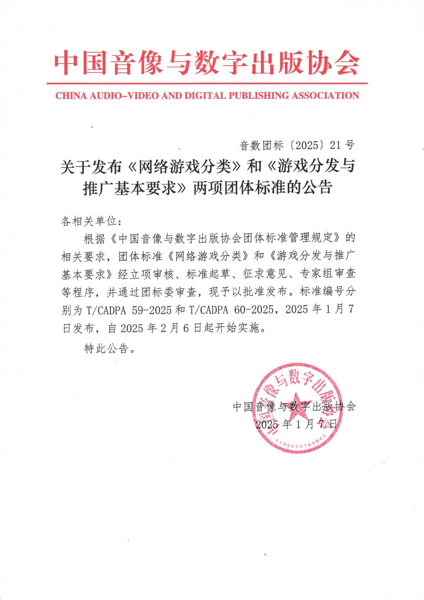 《网络游戏分类》和《游戏分发与推广基本要求》发布，2 月 6 日起实施