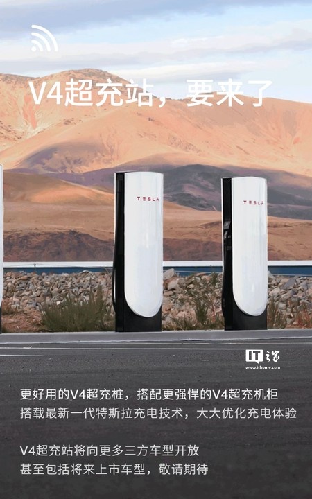 特斯拉中国首批 V4 超级充电站今年落地，将向更多三方车型开放