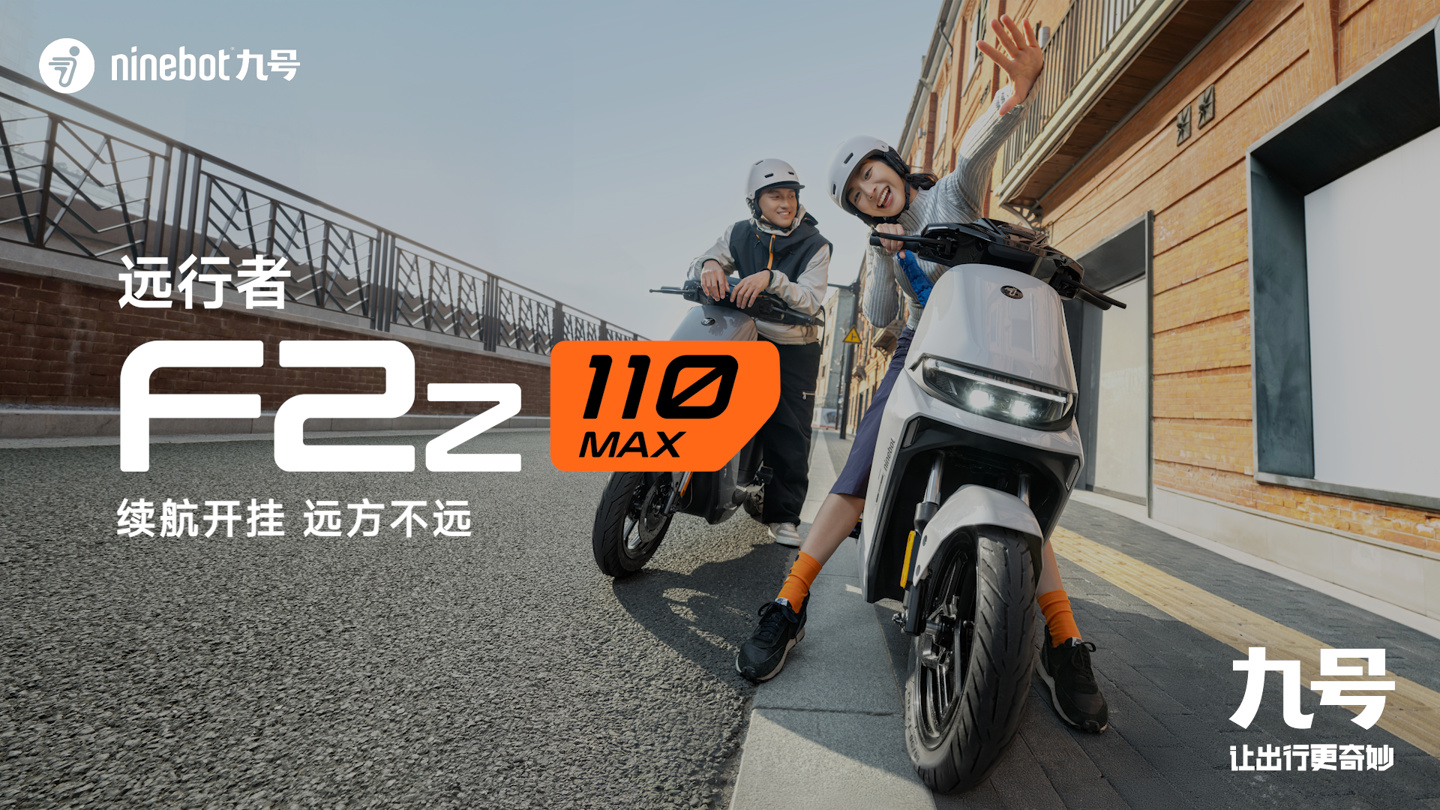 九号远行者 F2z 系列电动车发布：5799 元起，110km 续航