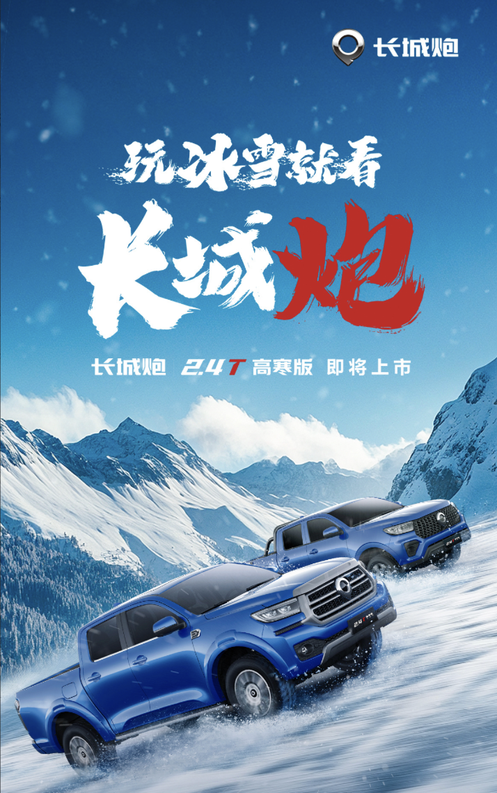 12.88 万元起，长城炮 2.4T 高寒版皮卡上市