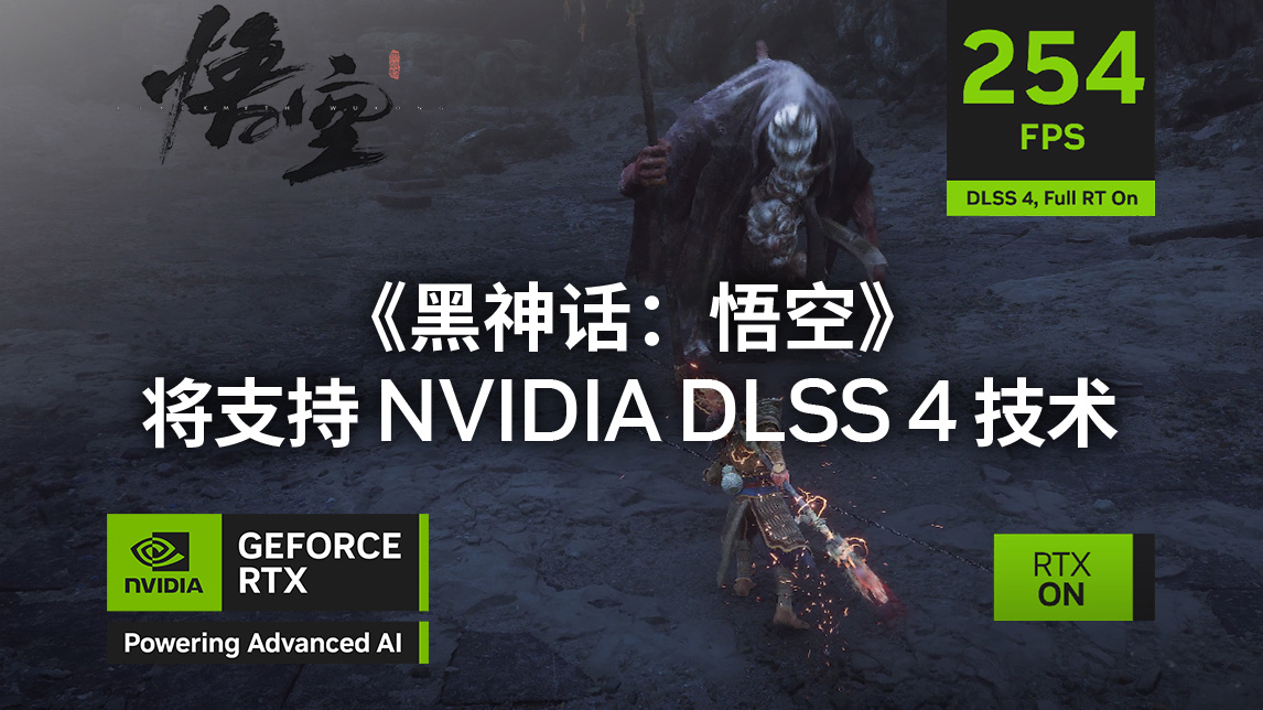 《黑神话：悟空》DLSS 4 实机演示发布，光追全开超 260 帧