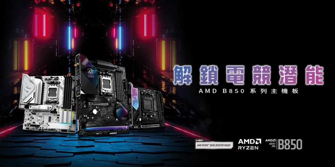 华擎推出 B850 系列主板，完美支持 AMD 锐龙 9000X3D 处理器