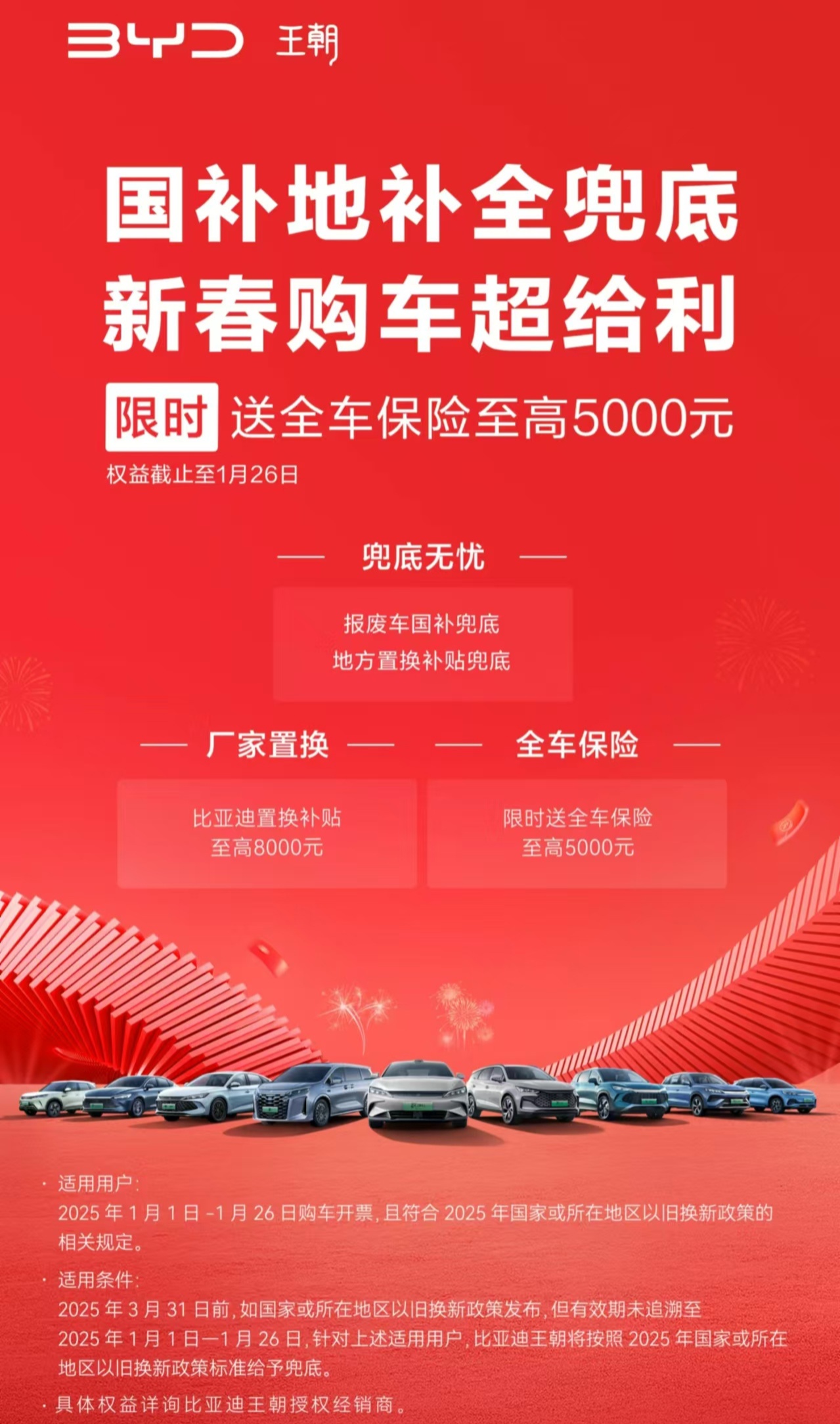 比亚迪王朝 / 海洋 / 方程豹汽车国补兜底政策发布，1 月 26 日截止