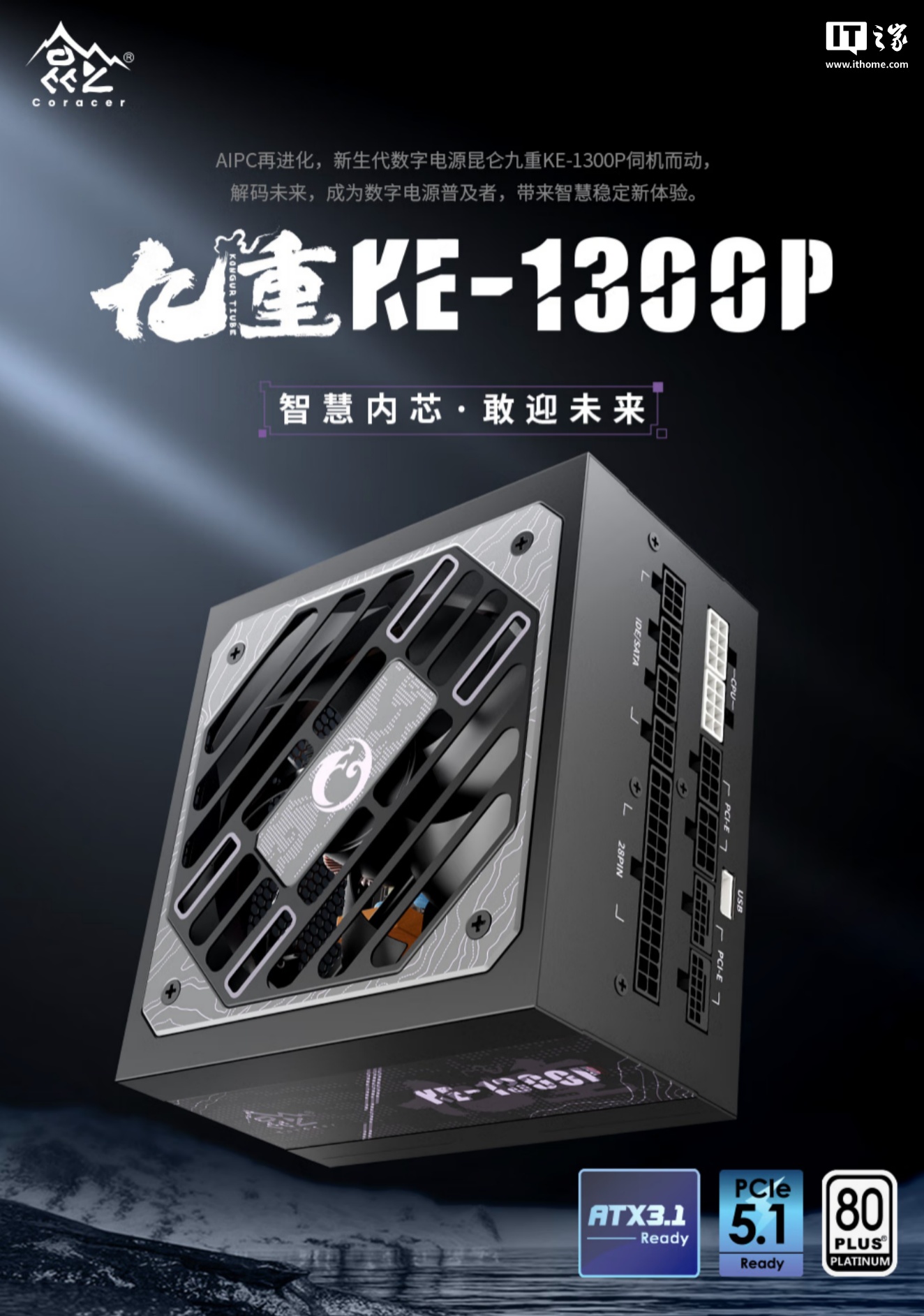 鑫谷昆仑九重 KE-1300P 电源推出黑色版本：额定功率 1300W、80PLUS 白金认证、数字化设计，1599 元