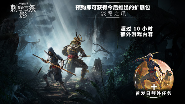 育碧《刺客信条：影》游戏跳票后再次预售：Steam 标准版 348 元送首个 DLC