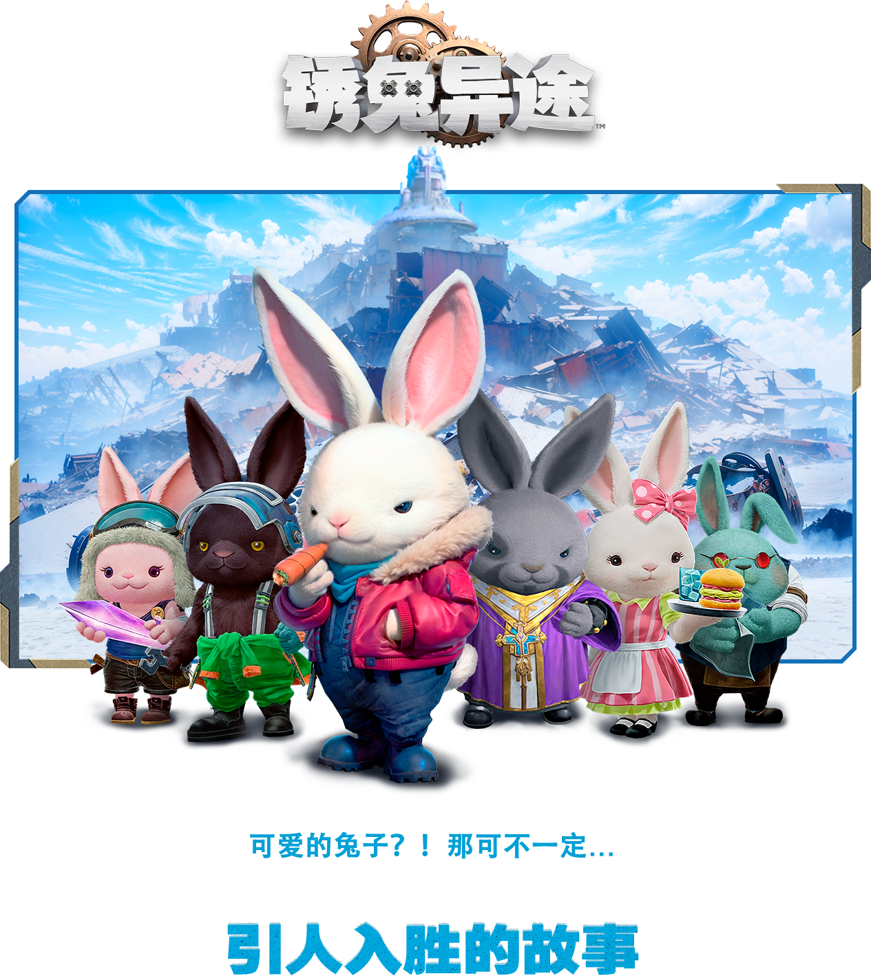 网易游戏《锈兔异途》宣布 4 月 17 日发售，登陆 PC、PS5、任天堂 Switch 平台