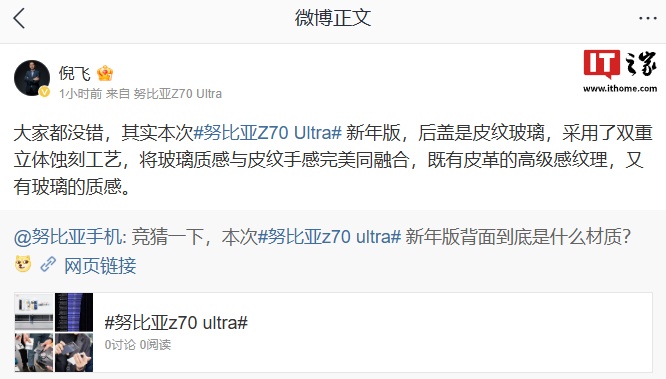 努比亚总裁倪飞：Z70 Ultra 手机新年版后盖为皮纹玻璃，采用双重立体蚀刻工艺