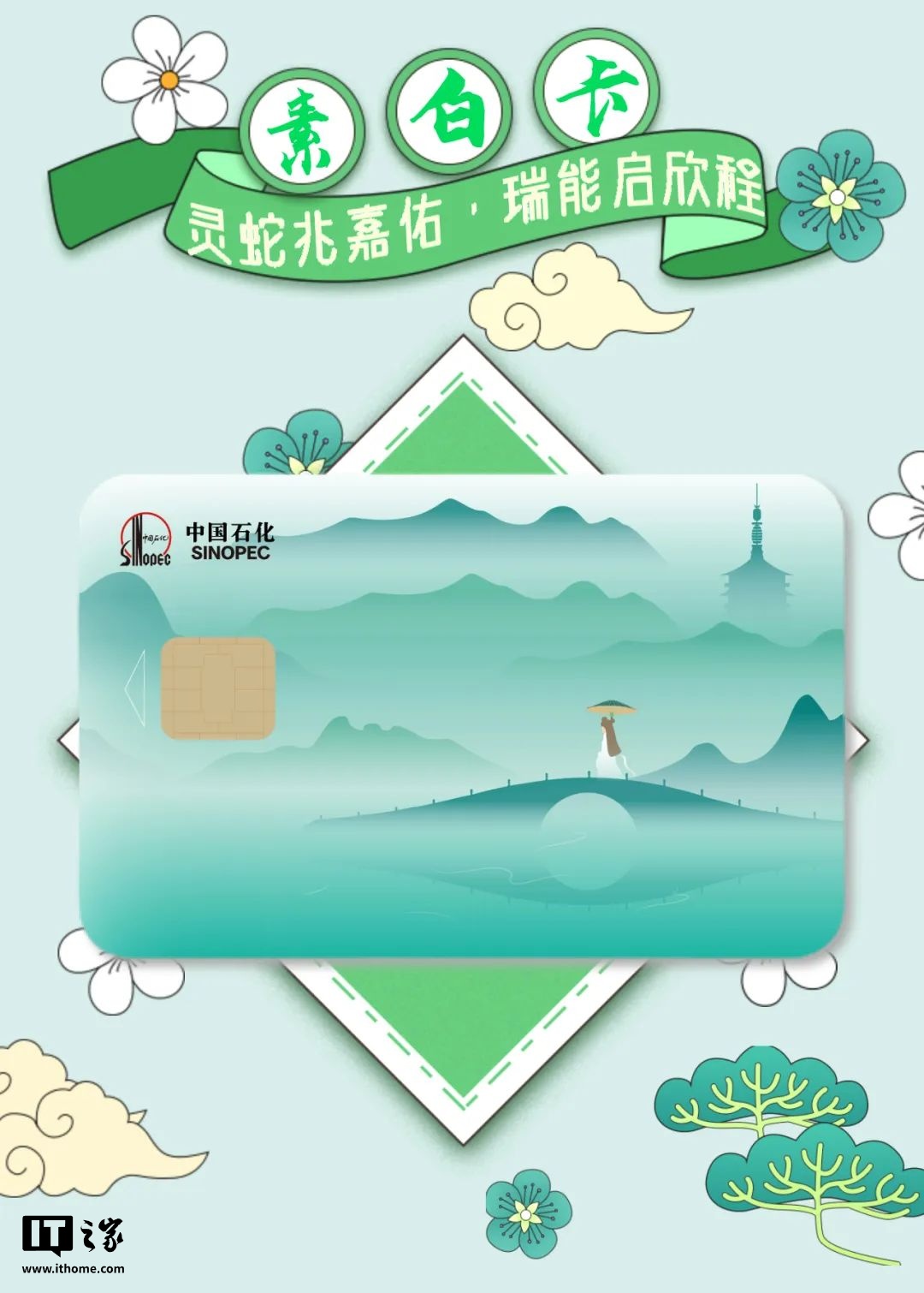 中国石化 2025 蛇年加油卡发布：“灵青卡”与“素白卡”