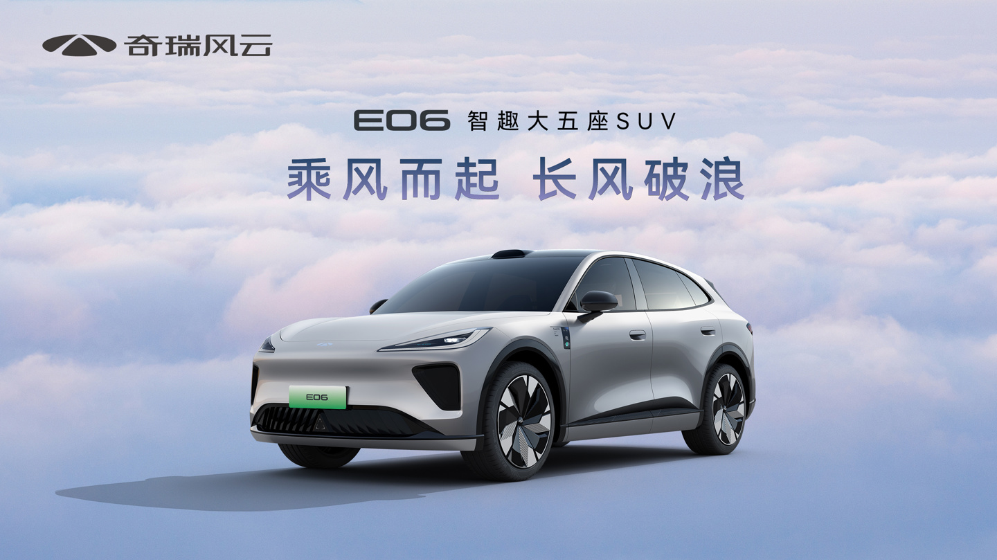 奇瑞高管：中型 SUV 新车风云 E06 、中大型轿车 E05 最早今年年底推出
