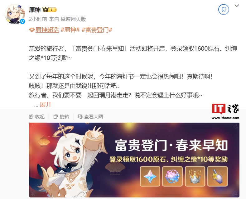 含 1600 原石、纠缠之缘等奖励，米哈游《原神》将开启「富贵登门・春来早知」活动