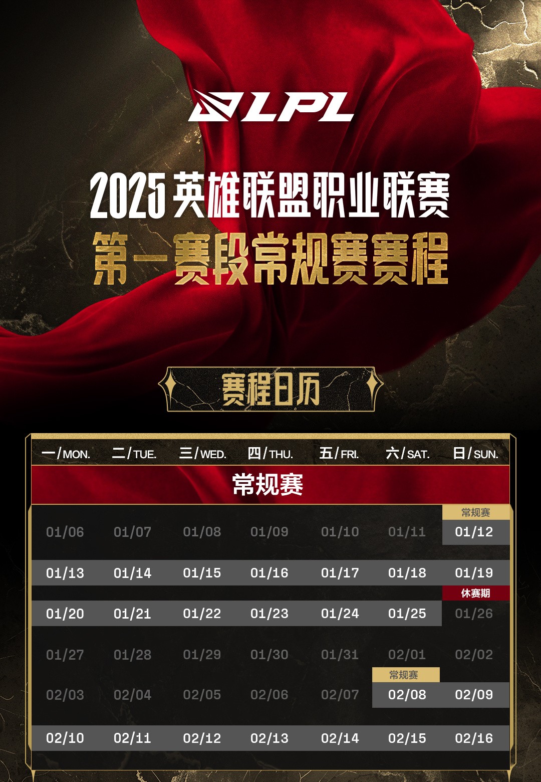 2025《英雄联盟》LPL 第一赛段常规赛赛程公布，2 月 16 日收官
