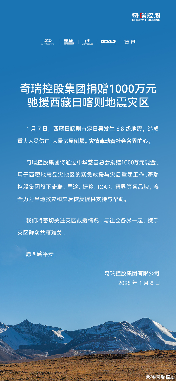 奇瑞控股集团捐赠 1000 万元，驰援西藏日喀则地震灾区