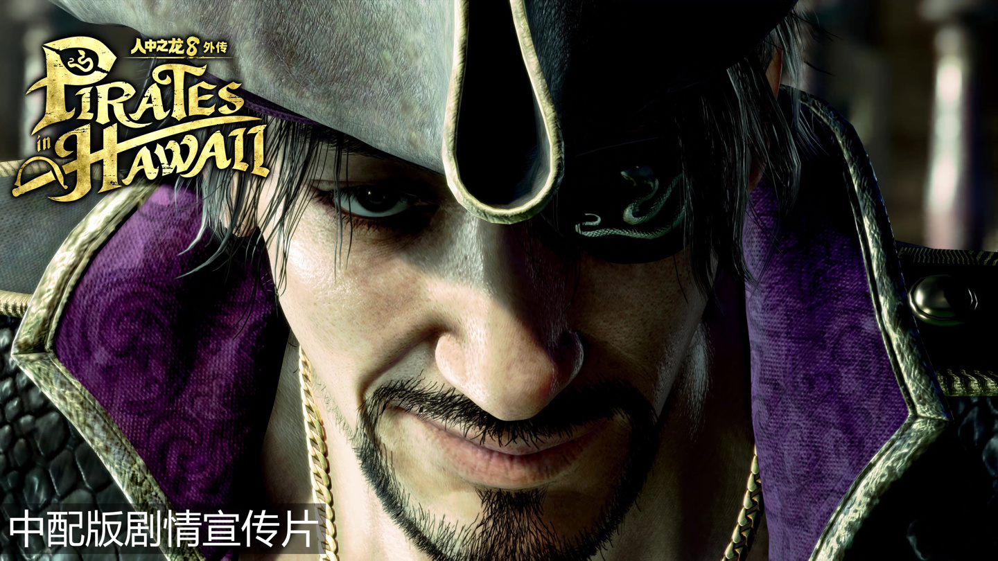 世嘉发布《人中之龙８外传》首支中配版预告片，2 月 21 日发售