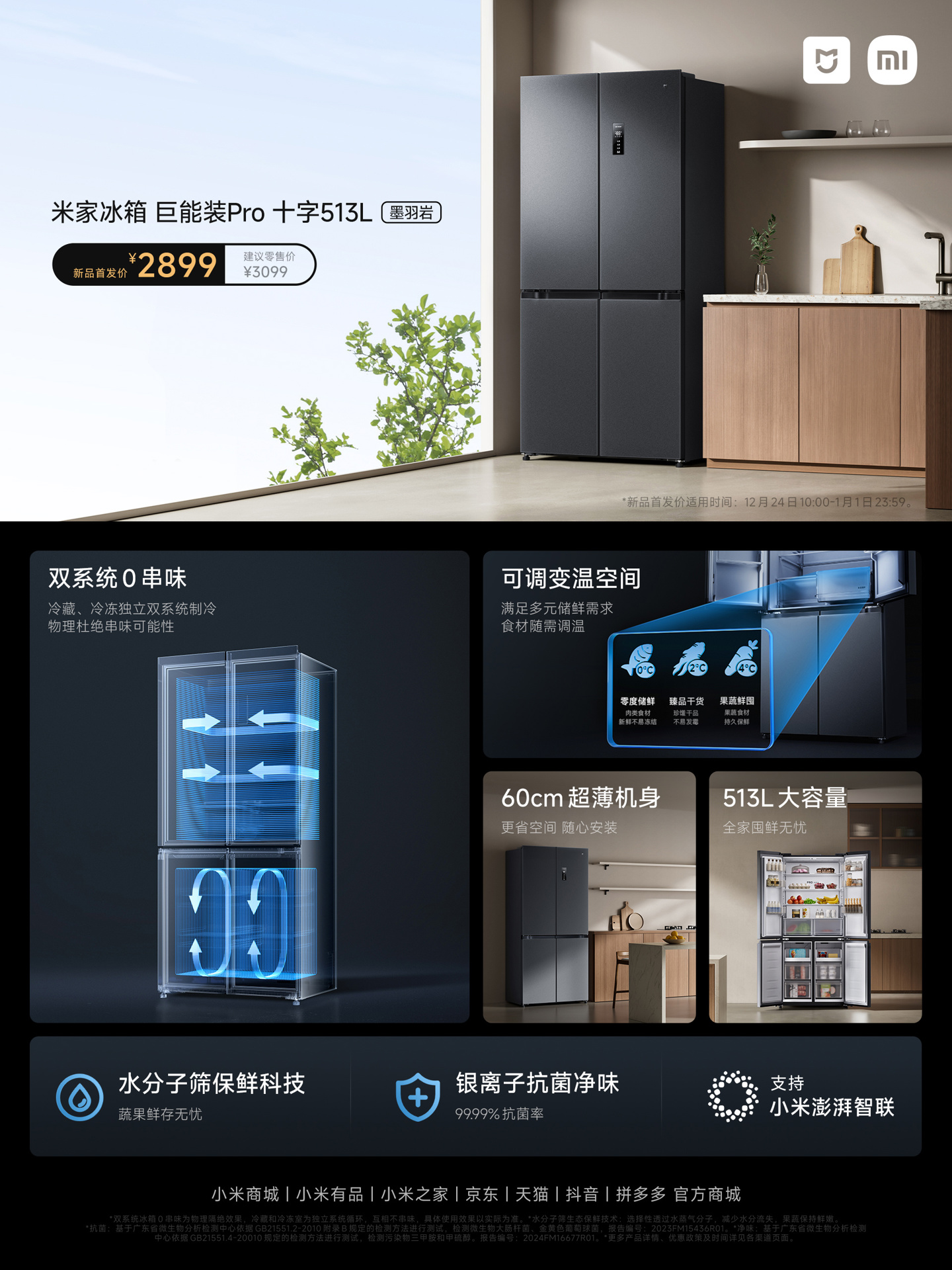 小米米家冰箱巨能装 Pro 十字 513L 墨羽岩开售：60cm 机身、冷藏冷冻独立制冷，首发 2899 元