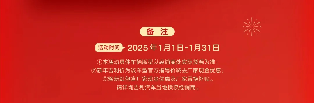 吉利汽车 2025 年 1 月购车权益公布：最高 3 万元焕新红包，购车 5.09 万元起