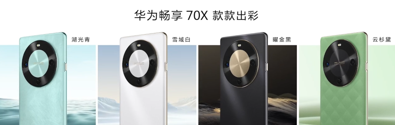 1799 元起华为畅享 70X 手机发布：北斗卫星图片消息首次下放，预计首发麒麟 8000A