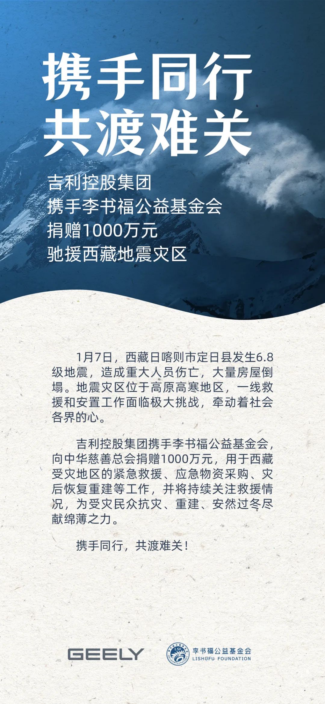 吉利控股集团携手李书福公益基金会捐赠 1000 万元驰援西藏地震灾区