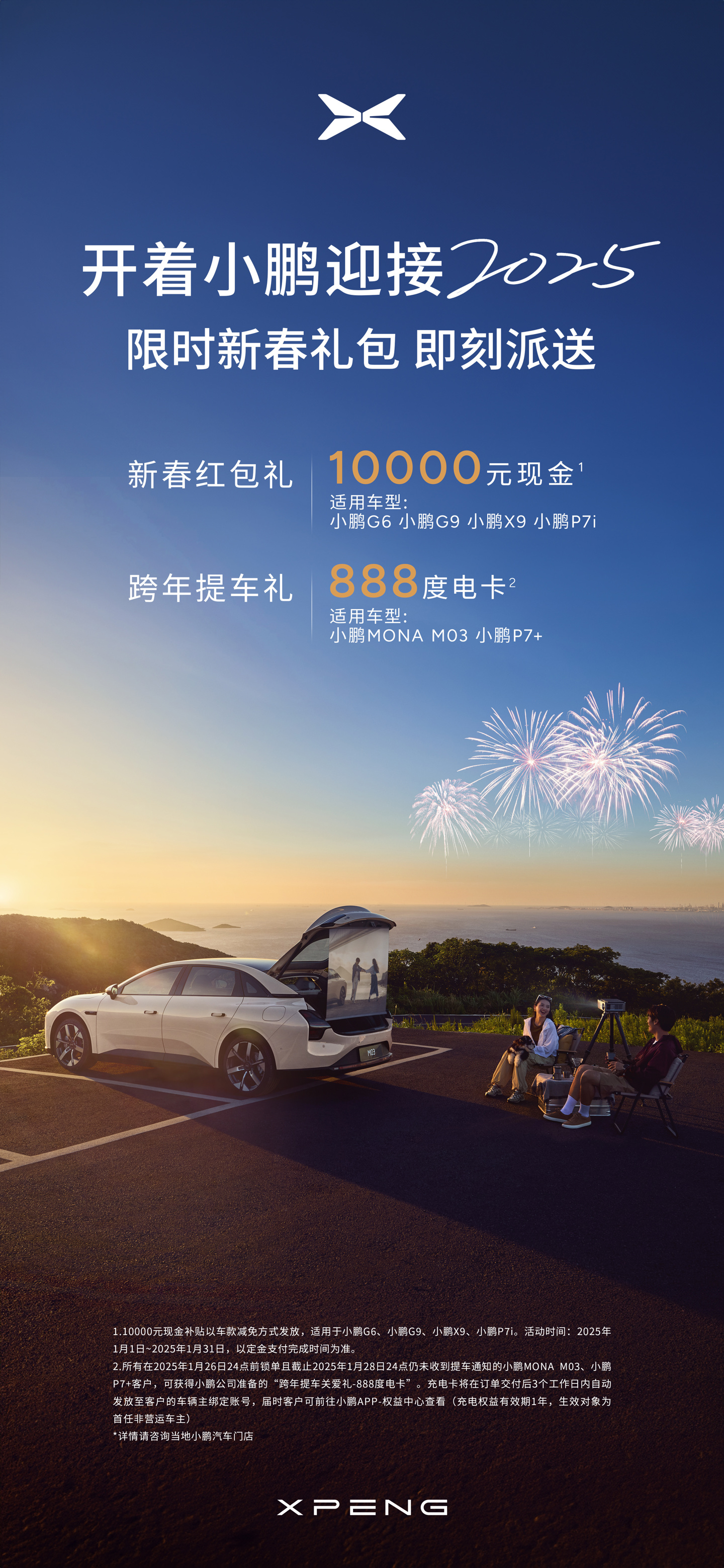 2025 年首日造车新势力价格战开打：小鹏 1 万元现金红包、零跑 1.5 万元尾款抵扣