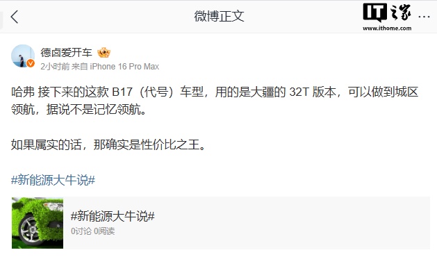 消息称哈弗新车将搭载大疆 32T 智驾平台：支持城区领航辅助驾驶，预计为 15 万元价位枭龙 MAX