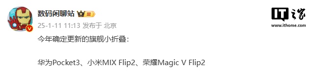 消息称今年确定更新的旗舰小折叠为华为 Pocket3、小米 MIX Flip2、荣耀 Magic V Flip2