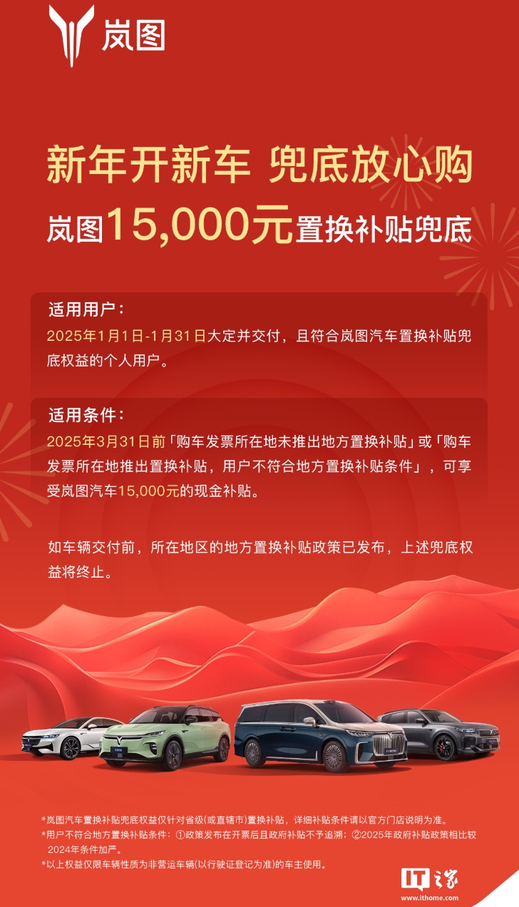 岚图汽车推出全系 15000 元置换补贴兜底
