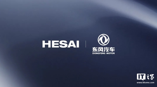 禾赛 ATX 激光雷达再获独家定点，将搭载于岚图等东风汽车旗下多品牌
