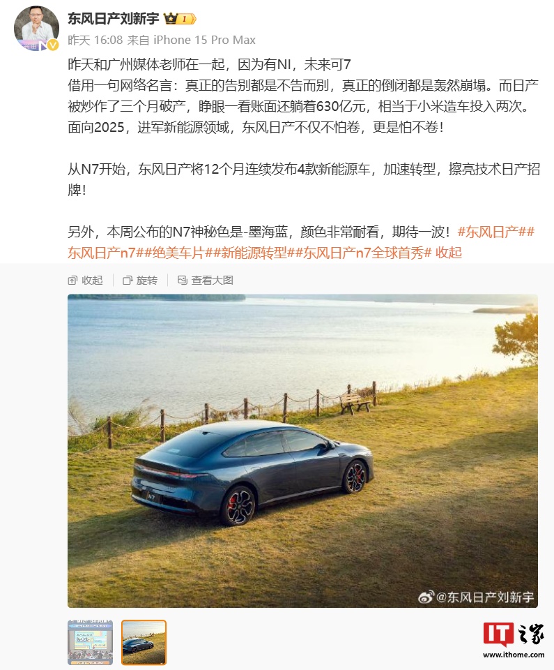 刘新宇：从 N7 车型开始，东风日产将 12 个月连续发布 4 款新能源车