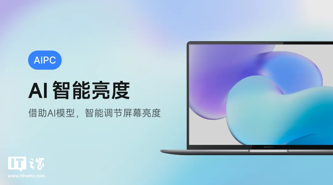 小米笔记本邀测“AI 智能亮度”功能：根据屏幕内容，借助 AI 模型实时调节屏幕亮度