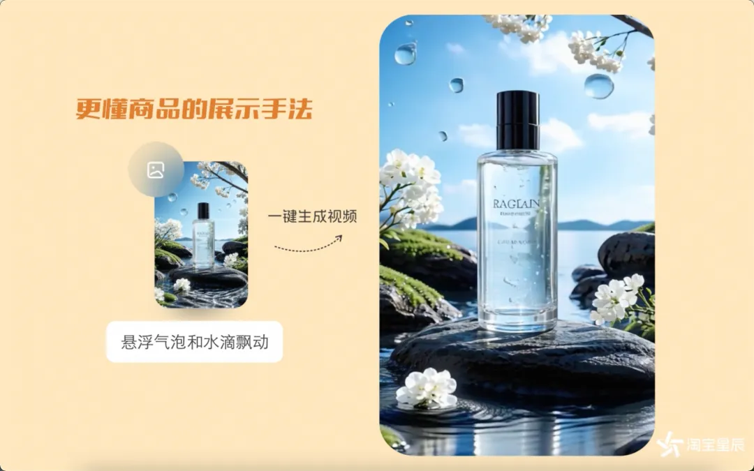 阿里妈妈推出商用级图生视频应用“淘宝星辰”，对淘宝天猫商家开放使用