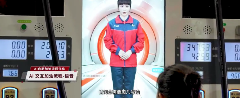 行业首个：“中国石化 AI 数字员工”上岗，指导车主自助加油付款