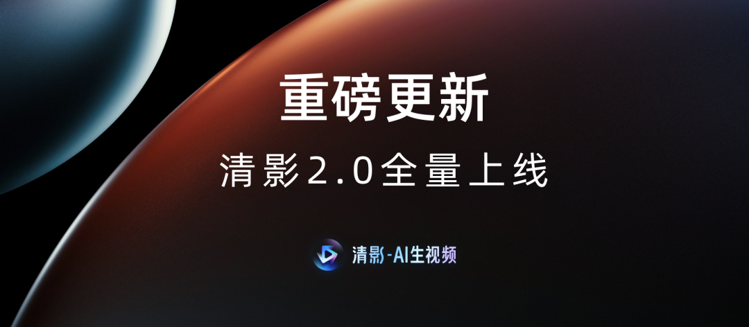 生成更可控：智谱清影 AI 生视频工具获 2.0 更新，支持画面主体进行大幅度运动