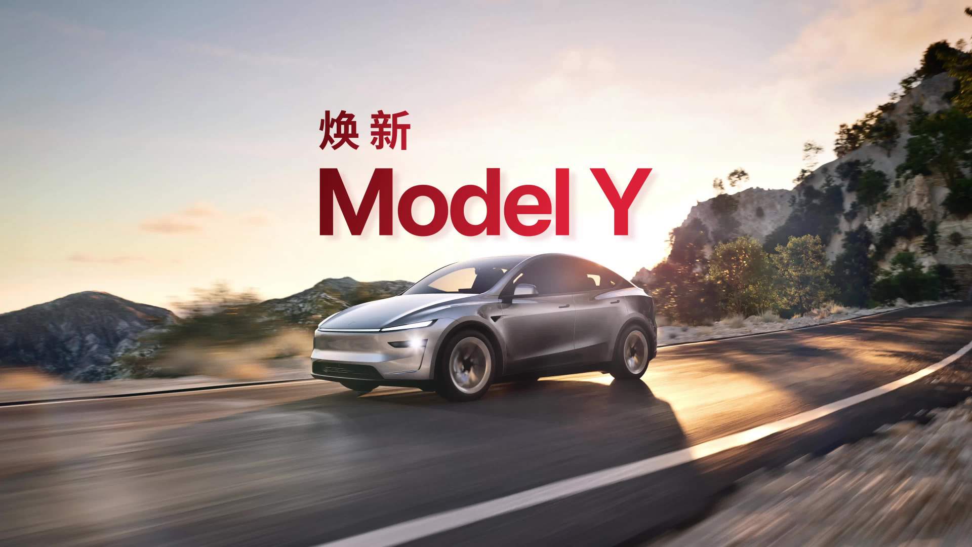 特斯拉焕新 Model Y 正式发布：26.35 万元起，长续航车型 30.35 万元