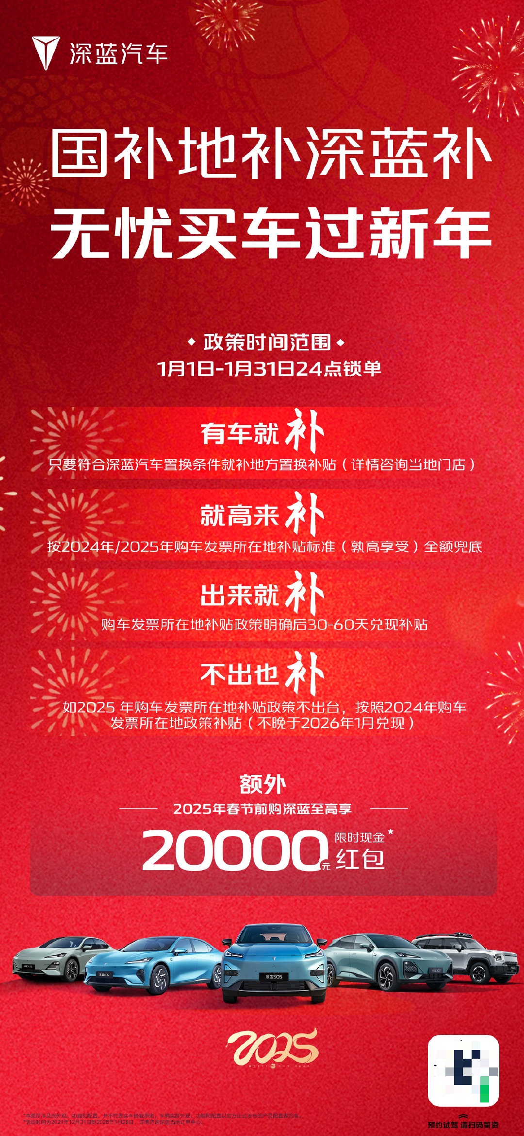 长安深蓝汽车发布置换补贴兜底权益，享最高 2 万元现金红包