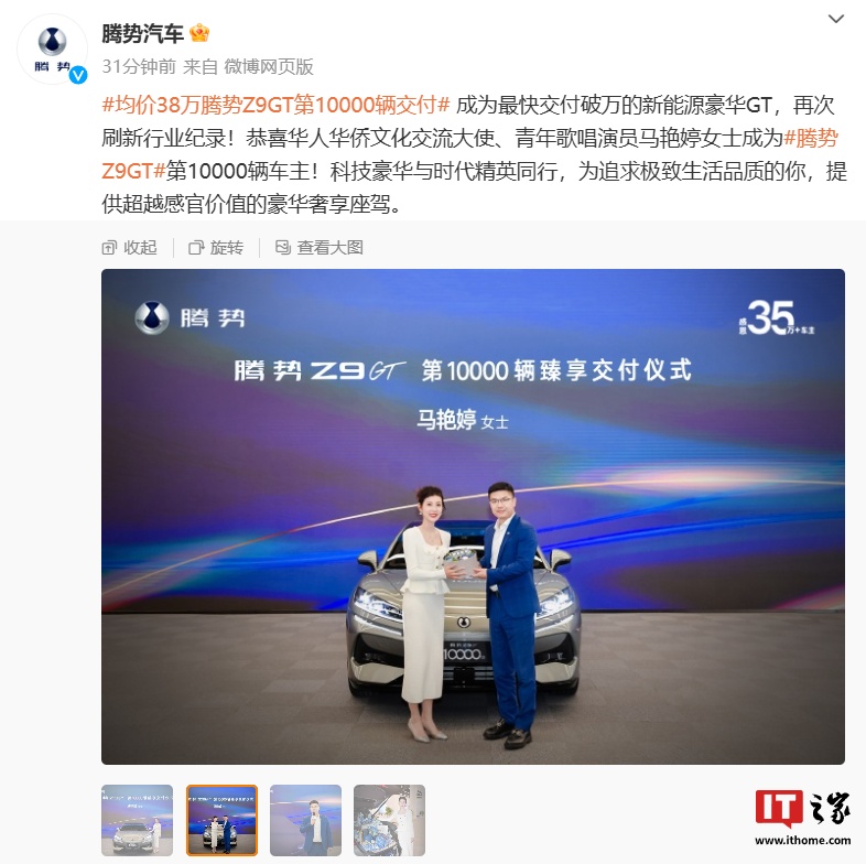 刷新行业纪录：第 1 万辆比亚迪腾势 Z9 GT 汽车交付，成最快交付破万新能源豪华 GT 车型