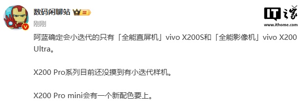 消息称 vivo 小迭代只有 X200S 和 X200 Ultra 手机，Pro mini 将推出新配色