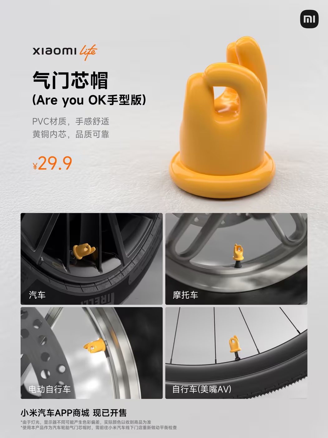小米汽车推出璀璨洋红气门芯帽“Are you OK 手型版”，39.9 元 / 四只装