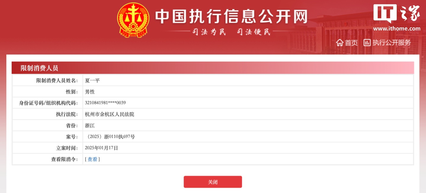 极越汽车 CEO 夏一平被限制高消费