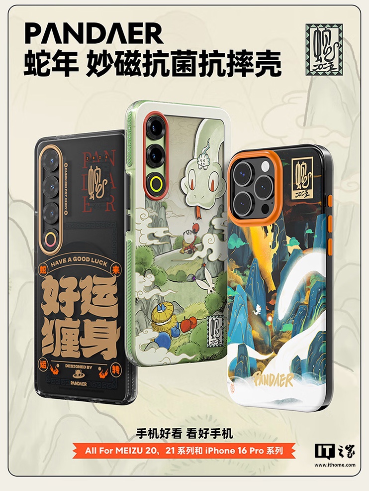 魅族推出蛇年春节 PANDAER 限定妙磁手机壳：适用自家 20/21 系列及苹果 iPhone 16 Pro / Max，79 元起