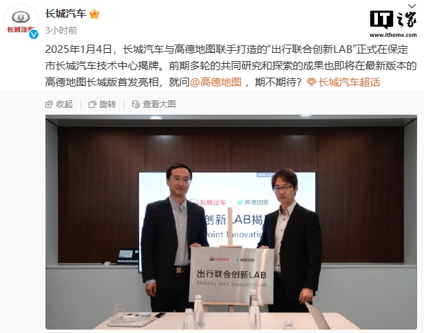 长城汽车与高德地图联手打造“出行联合创新 LAB”揭牌，将首发多轮研究成果