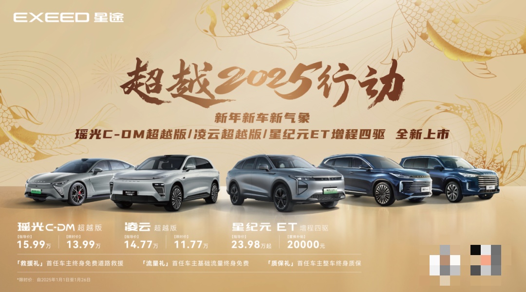 限时优惠价 11.77 万元起，奇瑞星途瑶光 C-DM 超越版和凌云 300T 超越版上市